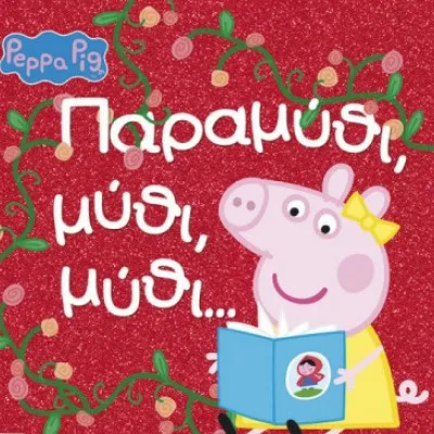 ΠΑΡΑΜΥΘΙ ΜΥΘΙ ΜΥΘΙ...
