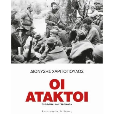 ΟΙ ΑΤΑΚΤΟΙ