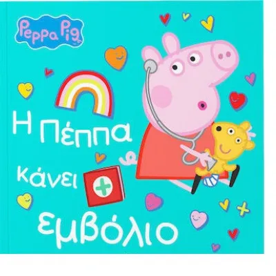 Η ΠΕΠΠΑ ΚΑΝΕΙ ΕΜΒΟΛΙΟ