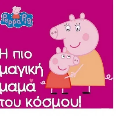 Η ΠΙΟ ΜΑΓΙΚΗ ΜΑΜΑ ΤΟΥ ΚΟΣΜΟΥ