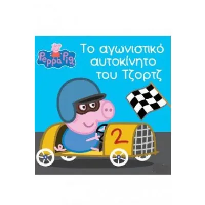 ΤΟ ΑΓΩΝΙΣΤΙΚΟ ΑΥΤΟΚΙΝΗΤΟ ΤΟΥ ΤΖΟΡΤΖ