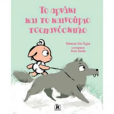 ΤΟ ΑΡΝΑΚΙ ΚΑΙ ΤΟ ΚΑΙΝΟΥΡΙΟ ΤΣΟΠΑΝΟΣΚΥΛΟ