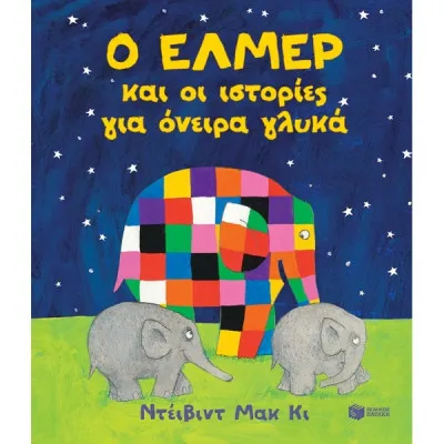 Ο ΕΛΜΕΡ ΚΑΙ ΟΙ ΙΣΤΟΡΙΕΣ ΓΙΑ ΟΝΕΙΡΑ ΓΛΥΚΑ