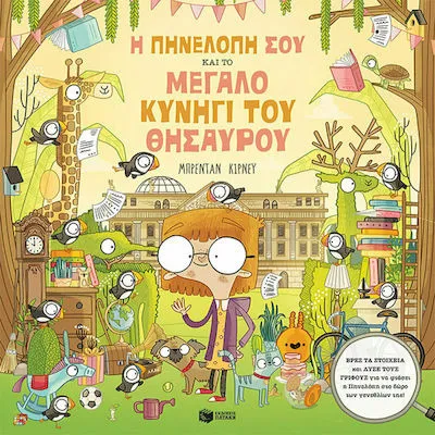 Η ΠΗΝΕΛΟΠΗ ΣΟΥ ΚΑΙ ΤΟ ΜΕΓΑΛΟ ΚΥΝΗΓΙ ΘΗΣΑΥΡΟΥ