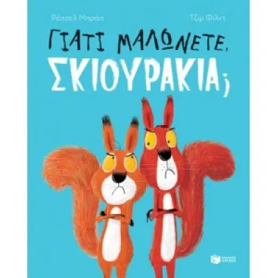 ΓΙΑΤΙ ΜΑΛΩΝΕΤΕ ΣΚΙΟΥΡΑΚΙΑ