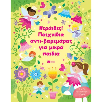 ΝΕΡΑΙΔΕΣ ΠΑΙΧΝΙΔΙΑ ΑΝΤΙΒΑΡΕΜΑΡΑΣ ΓΙΑ ΜΙΚΡΑ ΠΑΙΔΙΑ
