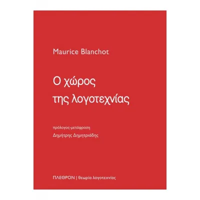 Ο ΧΩΡΟΣ ΤΗΣ ΛΟΓΟΤΕΧΝΙΑΣ