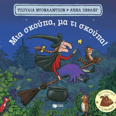ΜΙΑ ΣΚΟΥΠΑ ΜΑ ΤΙ ΣΚΟΥΠΑ