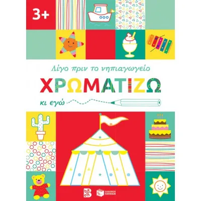 ΛΙΓΟ ΠΡΙΝ ΤΟ ΝΗΠΙΑΓΩΓΕΙΟ ΧΡΩΜΑΤΙΖΩ 3+