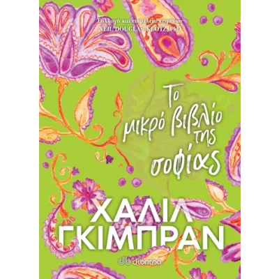 ΤΟ ΜΙΚΡΟ ΒΙΒΛΙΟ ΤΗΣ ΣΟΦΙΑΣ