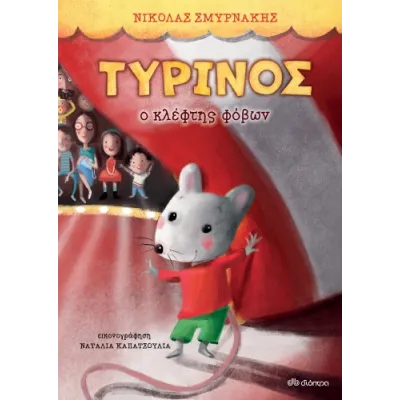 ΤΥΡΙΝΟΣ