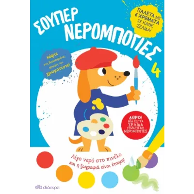 ΣΟΥΠΕΡ ΝΕΡΟΜΠΟΓΙΕΣ 4
