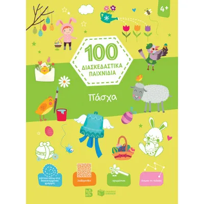 100 ΔΙΑΣΚΕΔΑΣΤΙΚΑ ΠΑΙΧΝΙΔΙΑ ΠΑΣΧΑ