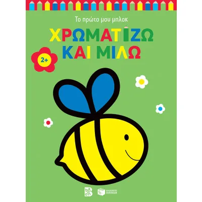 ΧΡΩΜΑΤΙΖΩ ΚΑΙ ΜΙΛΩ