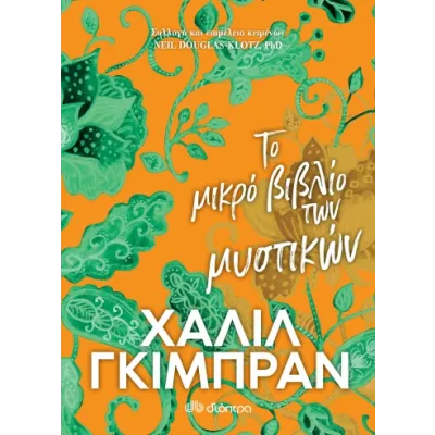 ΤΟ ΜΙΚΡΟ ΒΙΒΛΙΟ ΤΩΝ ΜΥΣΤΙΚΩΝ