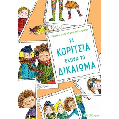ΤΑ ΚΟΡΙΤΣΙΑ ΕΧΟΥΝ ΤΟ ΔΙΚΑΙΩΜΑ