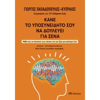 ΚΑΝΕ ΤΟ ΥΠΟΣΥΝΕΙΔΗΤΟ ΣΟΥ ΝΑ ΔΟΥΛΕΥΕΙ ΓΙΑ ΣΕΝΑ