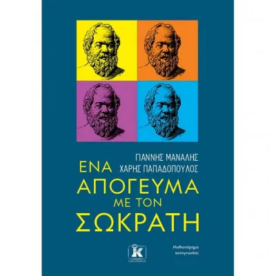 ΕΝΑ ΑΠΟΓΕΥΜΑ ΜΕ ΤΟΝ ΣΩΚΡΑΤΗ