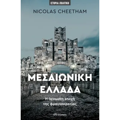 ΜΕΣΑΙΩΝΙΚΗ ΕΛΛΑΔΑ