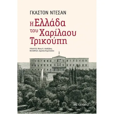 Η ΕΛΛΑΔΑ ΤΟΥ ΧΑΡΙΛΑΟΥ ΤΡΙΚΟΥΠΗ