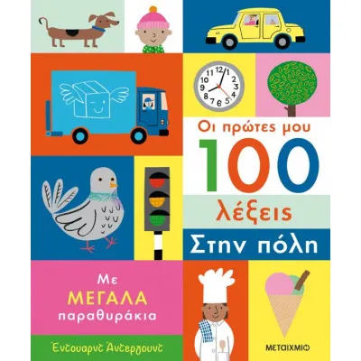 ΟΙ ΠΡΩΤΕΣ ΜΟΥ 100 ΛΕΞΕΙΣ-ΣΤΗΝ ΠΟΛΗ
