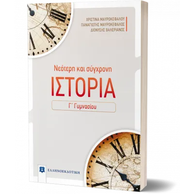 ΙΣΤΟΡΙΑ Γ ΓΥΜΝΑΣΙΟΥ ΜΑΥΡΟΚΕΦΑΛΟΥ