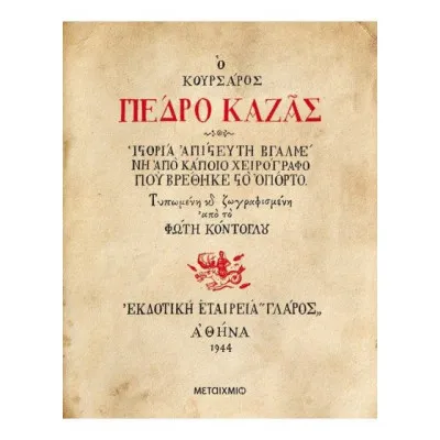 Ο ΚΟΥΡΣΑΡΟΣ ΠΕΡΔΟ ΚΑΖΑΣ