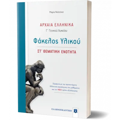 ΑΡΧΑΙΑ ΕΛΛΗΝΙΚΑ ΣΤ' ΘΕΜΑΤΙΚΗ  ΕΝΟΤΗΤΑ Γ ΛΥΚΕΙΟΥ