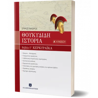 ΘΟΥΚΥΔΙΔΟΥ ΙΣΤΟΡΙΑ - ΒΙΒΛΙΟ Γ' "ΚΕΡΚΥΡΑΪΚΑ" ΚΕΦΑΛΑΙΑ 70-83