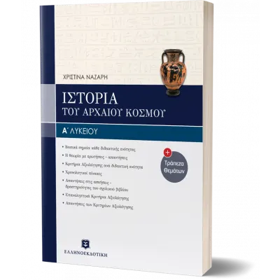 ΙΣΤΟΡΙΑ ΤΟΥ ΑΡΧΑΙΟΥ ΕΛΛΗΝΙΚΟΥ ΚΟΣΜΟΥ