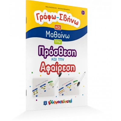 ΓΡΑΦΩ ΣΒΗΝΩ ΚΑΙ ΜΑΘΑΙΝΩ ΠΡΟΣΘΕΣΗ ΚΑΙ ΑΦΑΙΡΕΣΗ