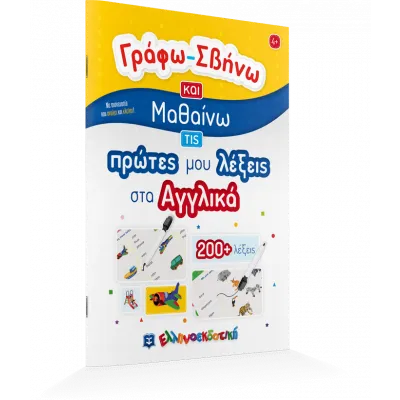 ΓΡΑΦΩ ΣΒΗΝΩ ΚΑΙ ΜΑΘΑΙΝΩ ΤΙΣ ΠΡΩΤΕΣ ΜΟΥ ΛΕΞΕΙΣ ΣΤΑ ΑΓΓΛΙΚΑ