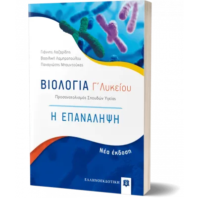 ΒΙΟΛΟΓΙΑ Γ ΛΥΚΕΙΟΥ Η ΕΠΑΝΑΛΗΨΗ