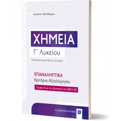 ΧΗΜΕΙΑ Γ ΛΥΚΕΙΟΥ ΕΠΑΝΑΛΗΠΤΙΚΑ ΚΡΙΤΗΡΙΑ ΑΞΙΟΛΟΓΗΣΗΣ