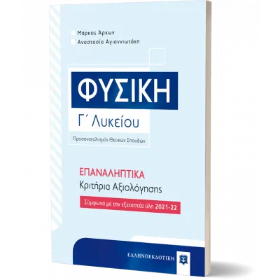 ΦΥΣΙΚΗ Γ ΛΥΚΕΙΟΥ-ΑΡΧΩΝ Μ- ΕΠΑΝΑΛΗΠΤΙΚΑ ΚΡΙΤΗΡΙΑ