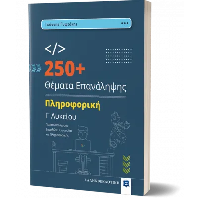 ΠΛΗΡΟΦΟΡΙΚΗ Γ ΛΥΚΕΙΟΥ 250+ΘΕΜΑΤΑ ΕΠΑΝΑΛΗΨΗΣ