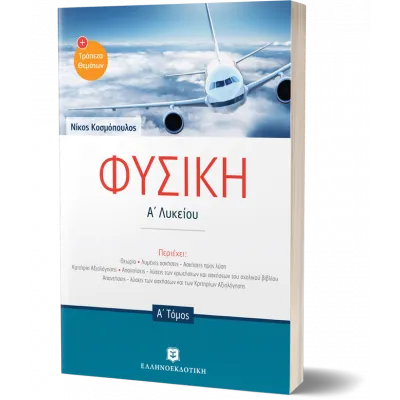 ΦΥΣΙΚΗ Α' ΛΥΚΕΙΟΥ ΝΕΟ ΚΟΣΜΟΠΟΥΛΟΣ