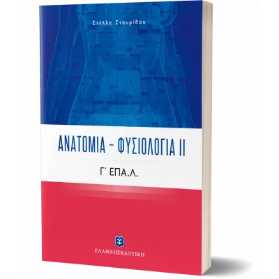 ΑΝΑΤΟΜΙΑ ΦΥΣΙΟΛΟΓΙΑ Γ'  ΛΥΚΕΙΟΥ ΕΠΑΛ