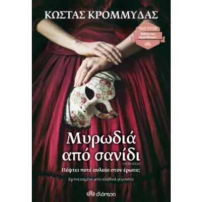 ΜΥΡΩΔΙΑ ΑΠΟ ΣΑΝΙΔΙ