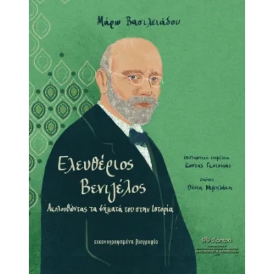 ΕΛΕΥΘΕΡΙΟΣ ΒΕΝΙΖΕΛΟΣ