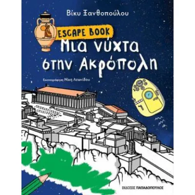 ΜΙΑ ΝΥΧΤΑ ΣΤΗΝ ΑΚΡΟΠΟΛΗ