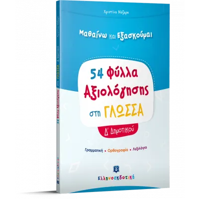 54 ΦΥΛΛΑ ΑΞΙΟΛΟΓΗΣΗΣ ΣΤΗ ΓΛΩΣΣΑ Δ ΔΗΜΟΤΙΚΟΥ