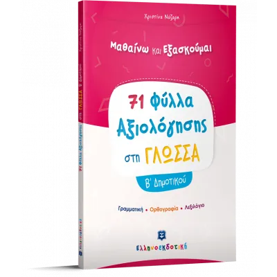 ΦΥΛΛΑ ΑΞΙΟΛΟΓΗΣΗΣ ΣΤΗ ΓΛΩΣΣΑ Β ΔΗΜΟΤΙΚΟΥ