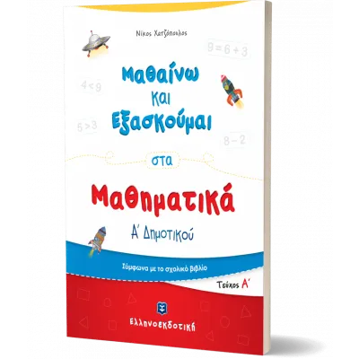 ΜΑΘΑΙΝΩ & ΕΞΑΣΚΟΥΜΑΙ ΣΤΑ ΜΑΘΗΜΑΤΙΚΑ