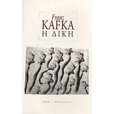 Η ΔΙΚΗ