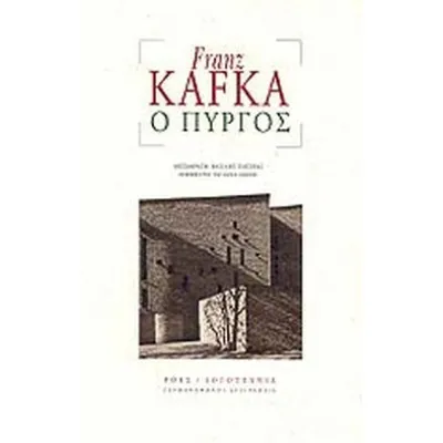 Ο ΠΥΡΓΟΣ