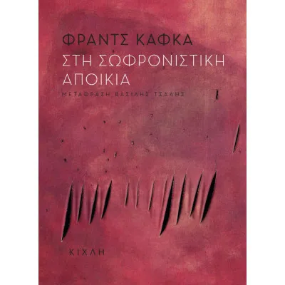 ΣΤΗ ΣΩΦΡΟΝΙΣΤΙΚΗ ΑΠΟΙΚΙΑ
