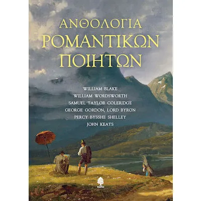 ΑΝΘΟΛΟΓΙΑ ΡΟΜΑΝΤΙΚΩΝ ΠΟΙΗΤΩΝ