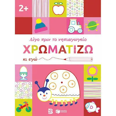 ΛΙΓΟ ΠΡΙΝ ΤΟ ΝΗΠΙΑΓΩΓΕΙΟ ΧΡΩΜΑΤΙΖΩ 2+