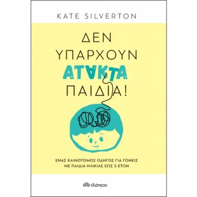 Δεν υπάρχουν άτακτα παιδιά!
